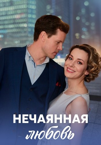 Нечаянная любовь