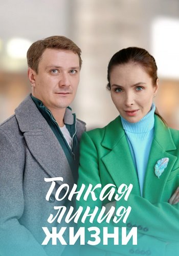 Тонкая линия жизни