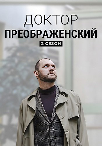 Доктор Преображенский 2 Сезон
