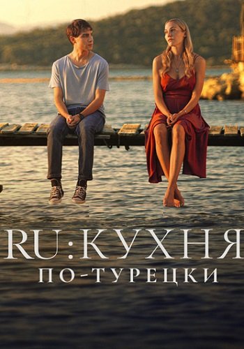 RU Кухня по-Турецки