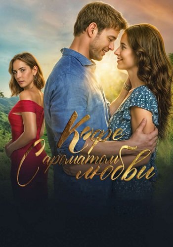 Кофе с ароматом любви