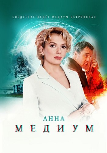 Анна Медиум