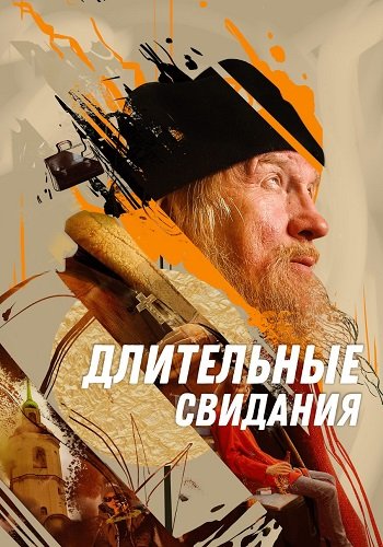 Длительные свидания