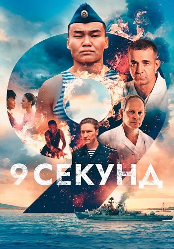 9 секунд