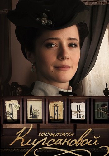 Тайны госпожи Кирсановой