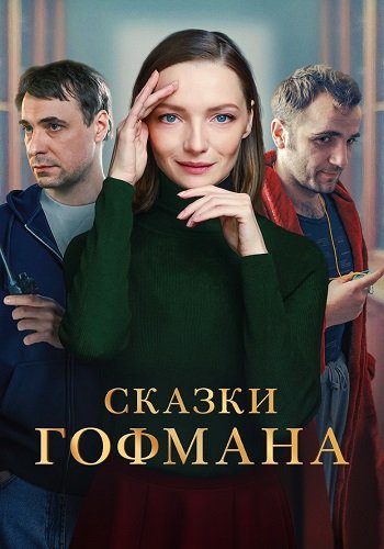 Сказки Гофмана