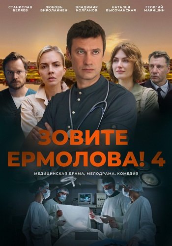 Зовите Ермолова 4 Сезон