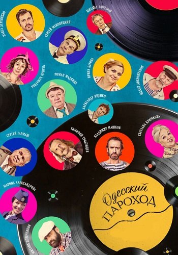 Одесский пароход