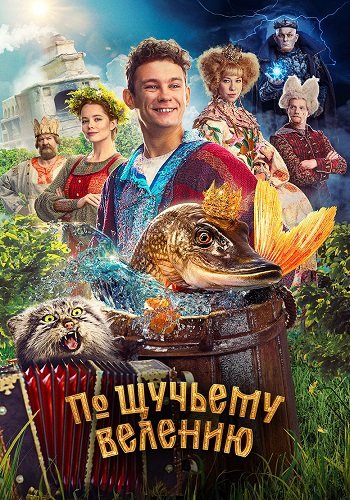 По щучьему велению