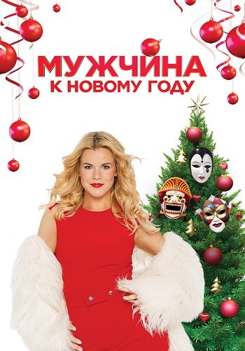 Мужчина к новому году