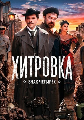 Хитровка Знак четырёх