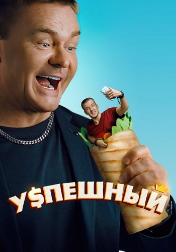 Успешный 1 Сезон