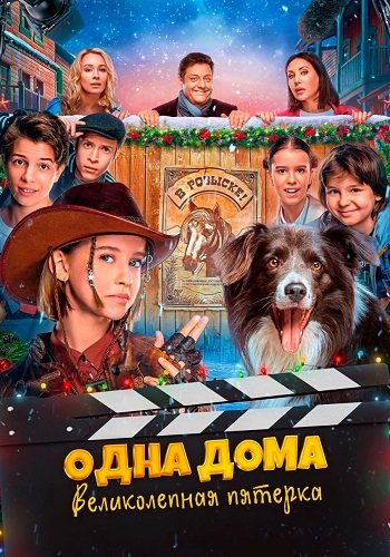 Одна дома великолепная пятерка