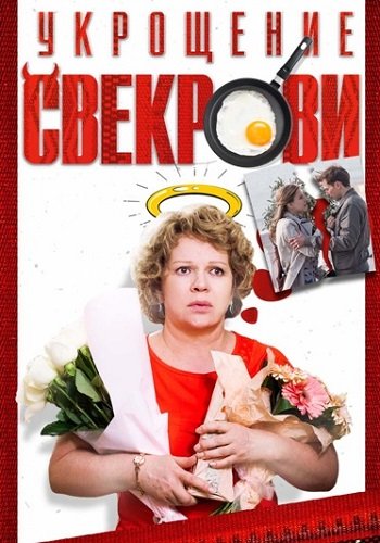 Укрощение свекрови 1 Сезон