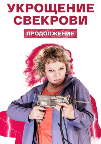 Укрощение свекрови 2 Сезон