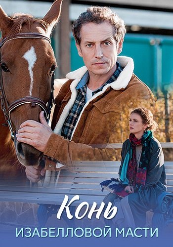 Конь изабелловой масти