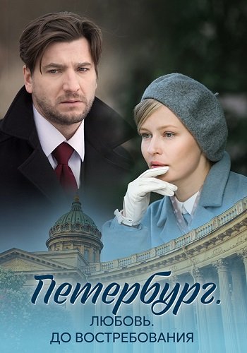 Петербург Любовь до востребования