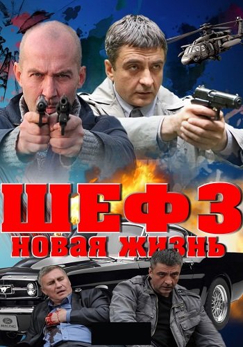 Шеф 3 Сезон Новая жизнь