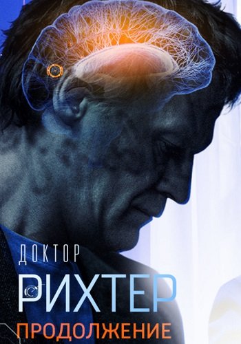 Доктор Рихтер 2 Сезон