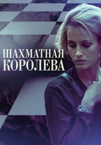 Шахматная королева