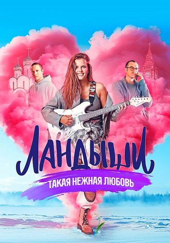 Ландыши такая нежная любовь