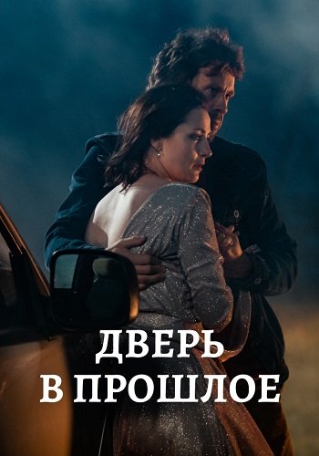 Дверь в прошлое
