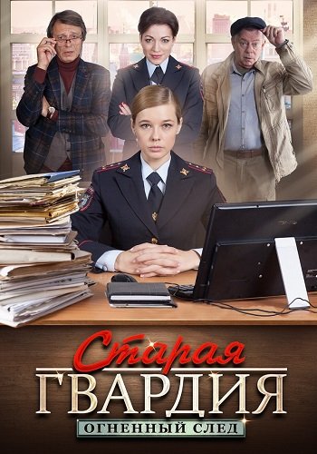 Старая гвардия 3 Сезон Огненный след