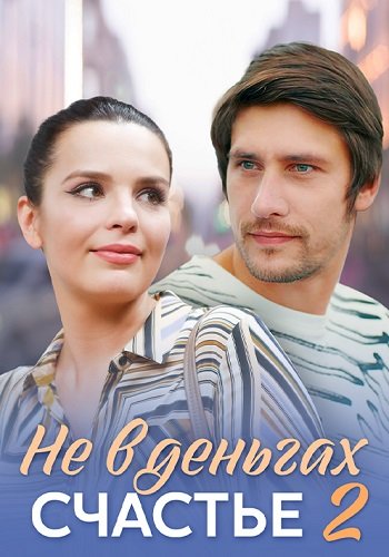 Не в деньгах счастье 2 Сезон