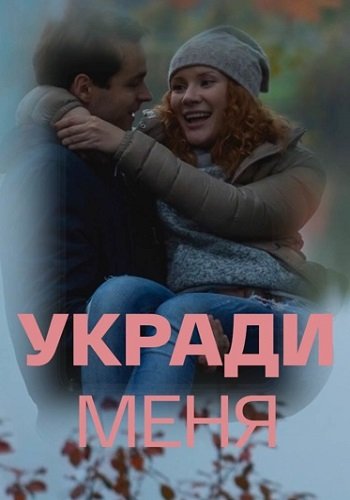 Укради меня