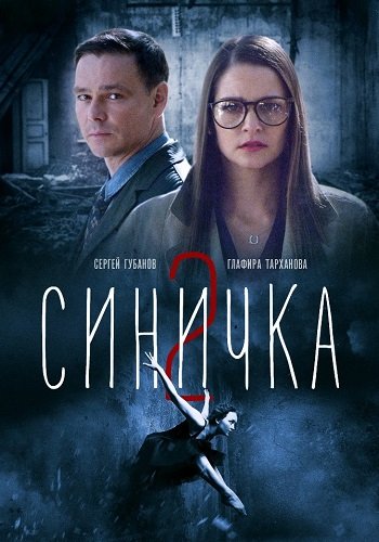Синичка 2 Сезон