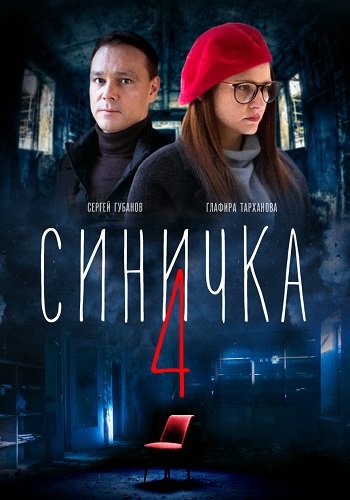 Синичка 4 Сезон