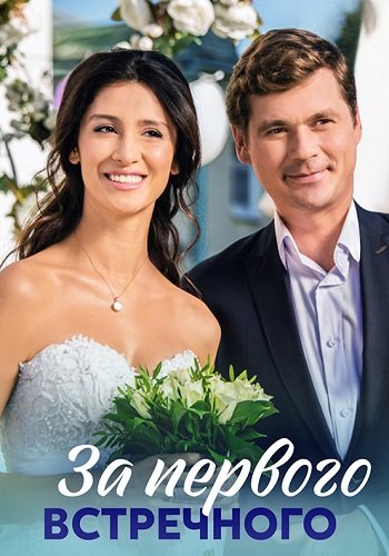 За первого встречного