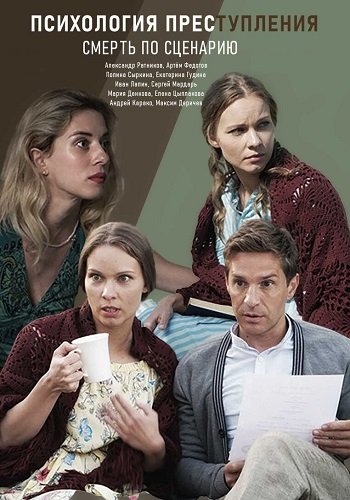Психология преступления Смерть по сценарию