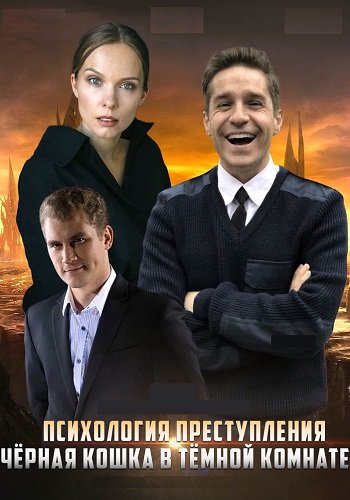 Психология преступления Чёрная кошка в тёмной комнате