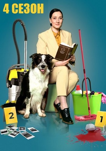 Метод уборщицы 4 Сезон