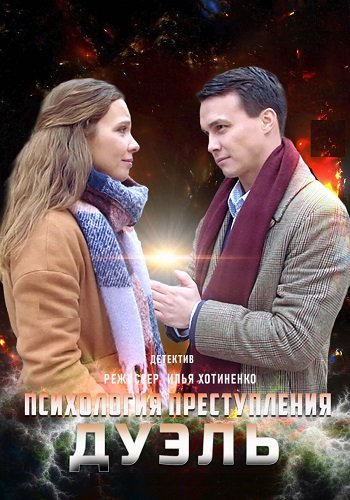 Психология преступления Дуэль