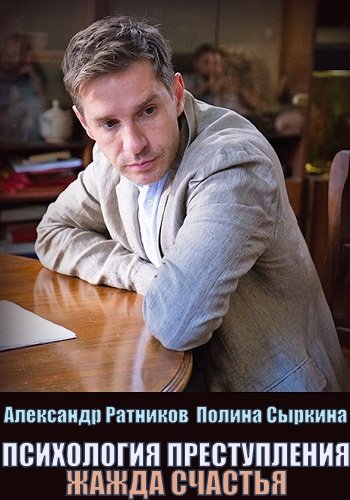 Психология преступления Жажда счастья