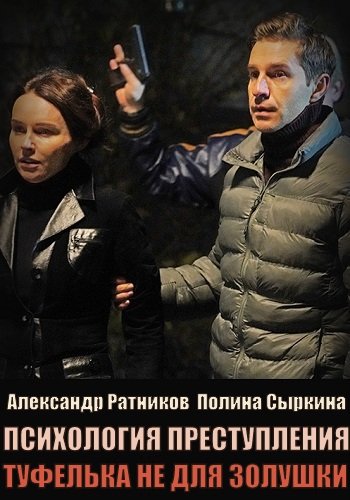 Психология преступления Туфелька не для золушки