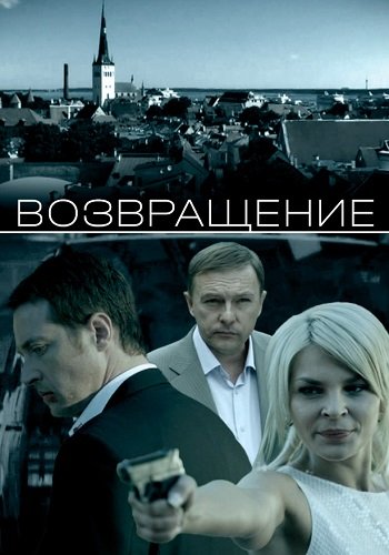 Возвращение