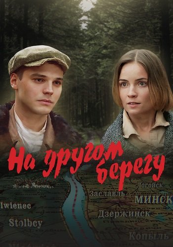 На другом берегу