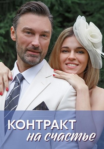 Контракт на счастье