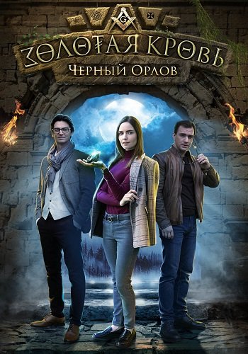 Золотая кровь Чёрный Орлов