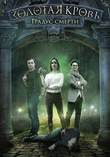 Золотая кровь Градус смерти