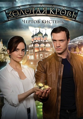 Золотая кровь Чёртов кистень