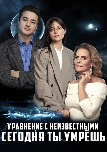 Уравнение с неизвестными Сегодня ты умрешь