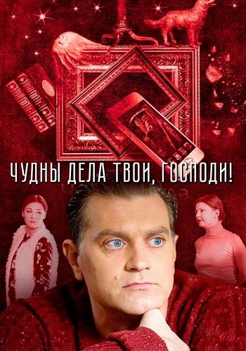 Чудны дела твои господи