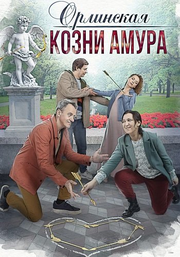 Орлинская 3 Сезон Козни Амура
