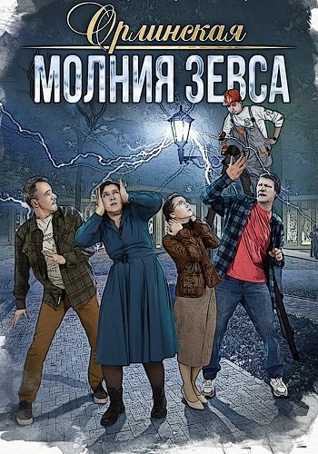 Орлинская 4 Сезон Молния Зевса