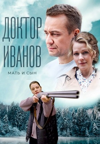 Доктор Иванов 4 Сезон Мать и сын