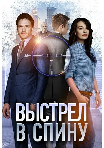 Выстрел в спину